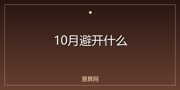 10月避开什么