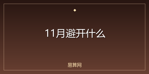 11月避开什么