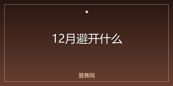12月避开什么