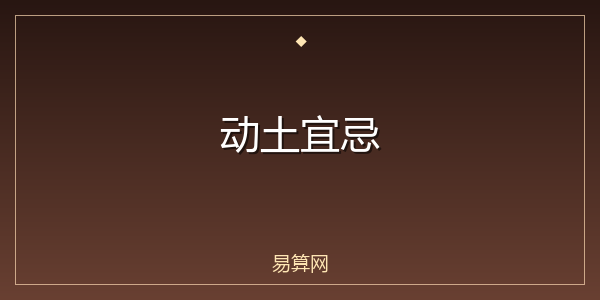 动土宜忌