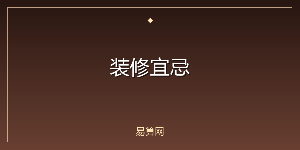 装修宜忌