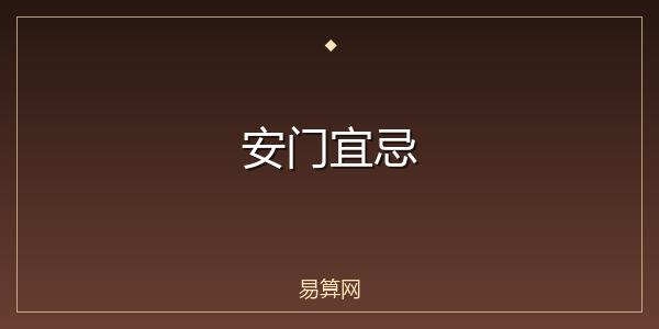 安门宜忌