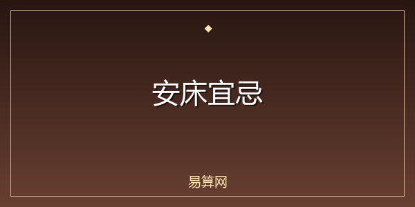安床宜忌