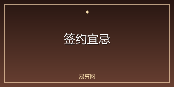 签约宜忌