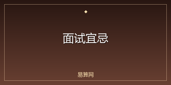面试宜忌