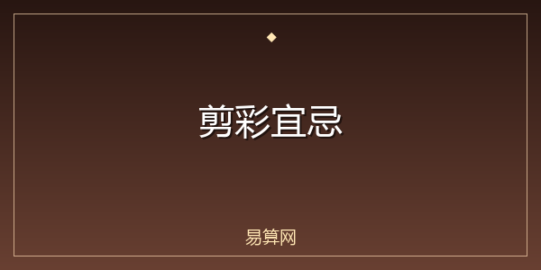 剪彩宜忌