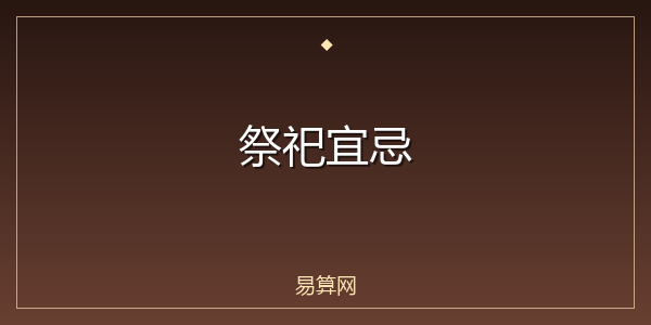祭祀宜忌