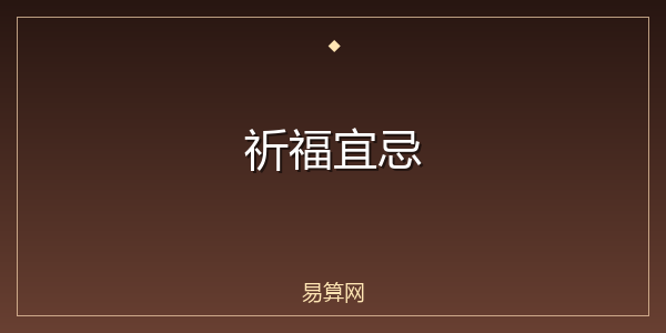 祈福宜忌