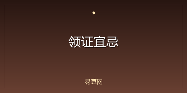 领证宜忌