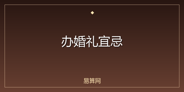 办婚礼宜忌