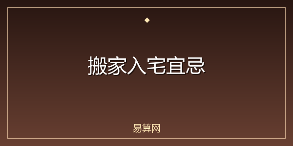 搬家入宅宜忌