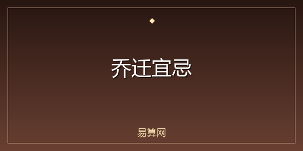 乔迁宜忌