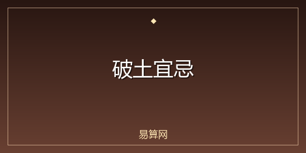 破土宜忌