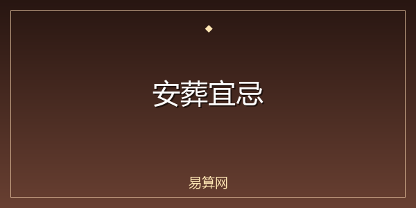 安葬宜忌