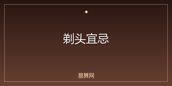 剃头宜忌
