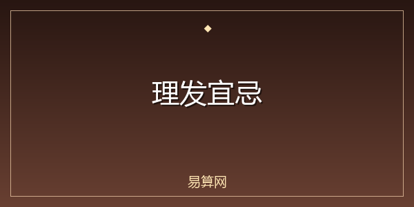 理发宜忌