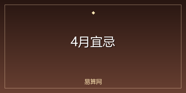4月宜忌