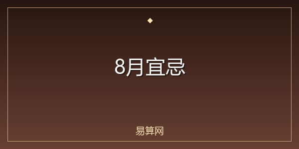 8月宜忌
