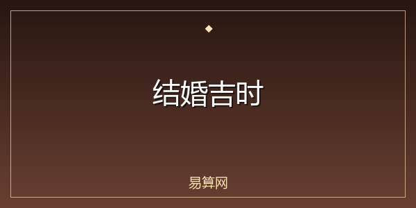 结婚吉时