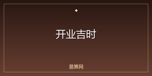 开业吉时