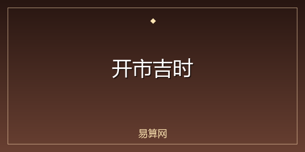 开市吉时