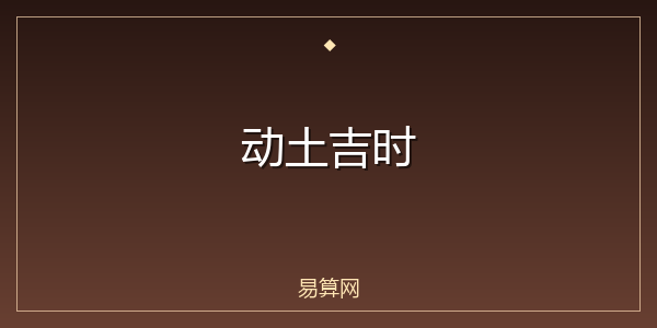 动土吉时