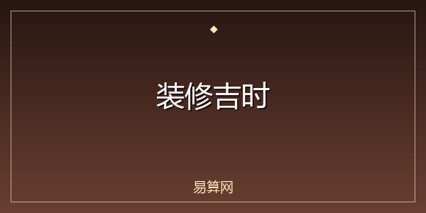 装修吉时