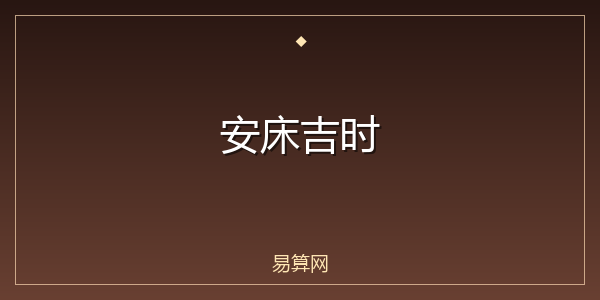 安床吉时