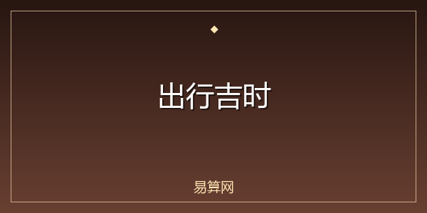出行吉时