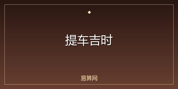 提车吉时