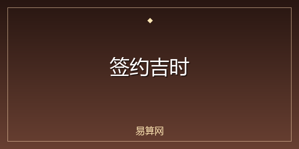 签约吉时