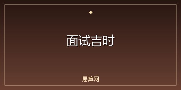 面试吉时