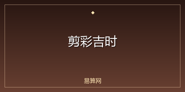 剪彩吉时