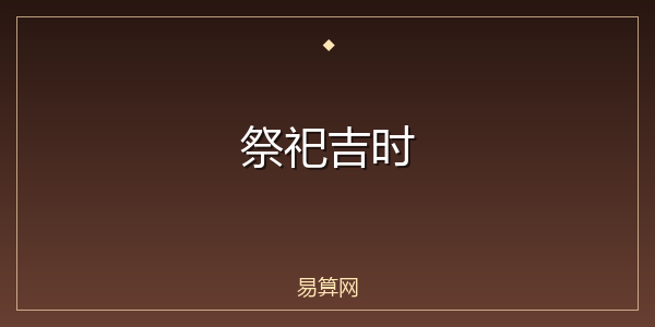 祭祀吉时