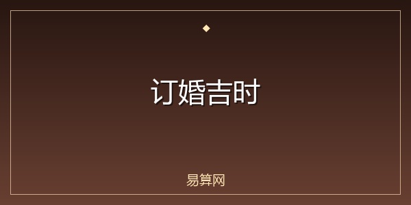 订婚吉时