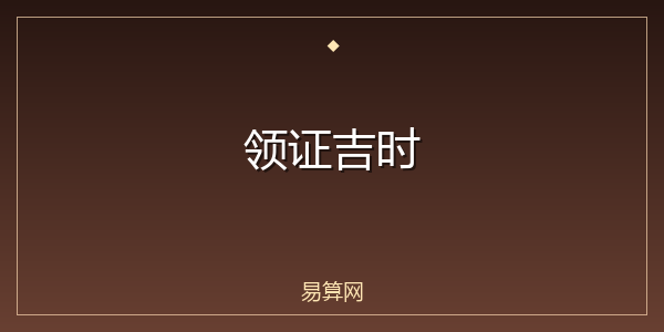 领证吉时