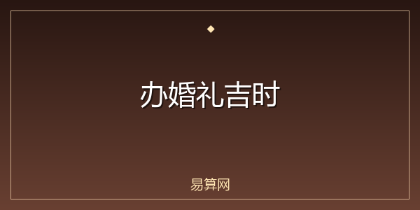 办婚礼吉时