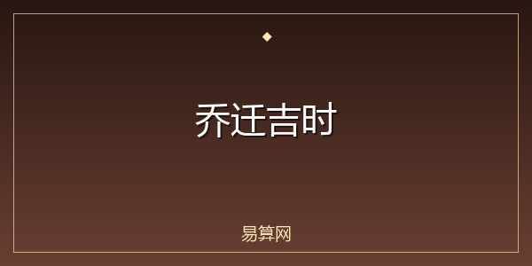 乔迁吉时