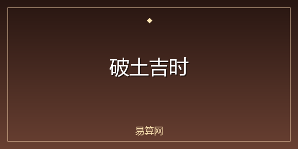 破土吉时
