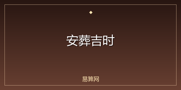 安葬吉时