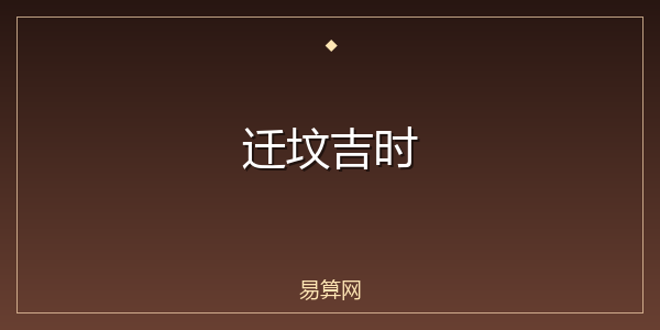 迁坟吉时
