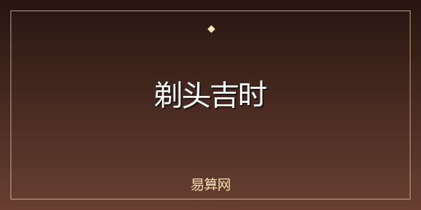 剃头吉时