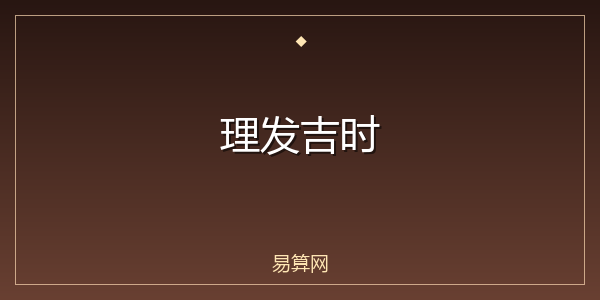 理发吉时