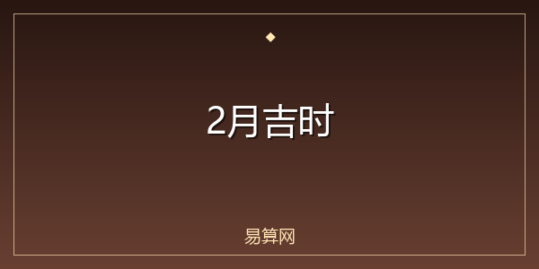 2月吉时