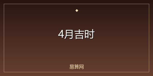 4月吉时