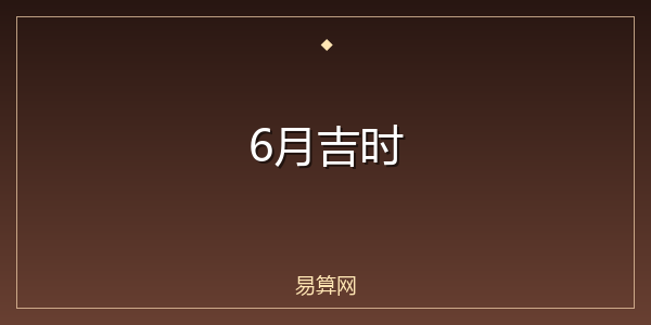 6月吉时