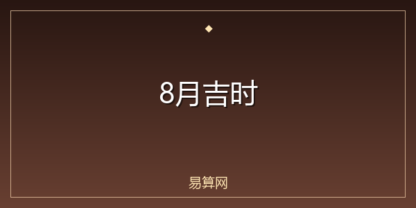 8月吉时