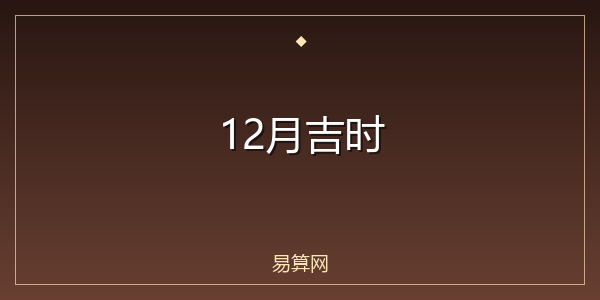 12月吉时