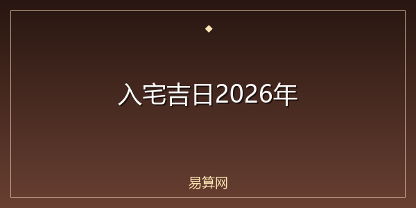 入宅吉日2026年