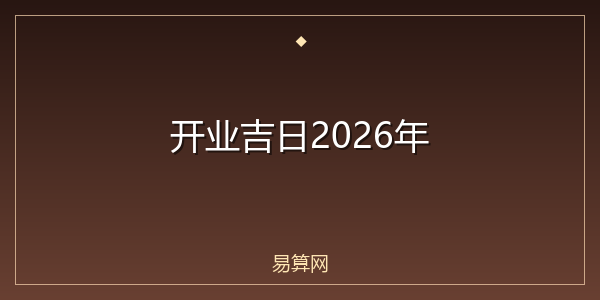 开业吉日2026年
